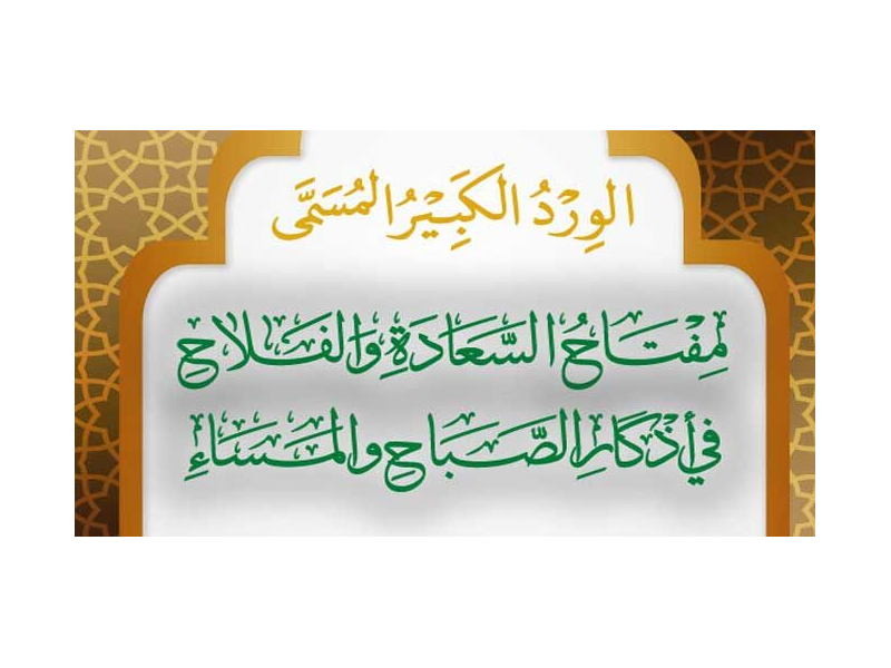 Al-Wird AlKabeer الورد الكبير المسمى بمفتاح السعادة والفلاح في أذكار الصباح والمساء