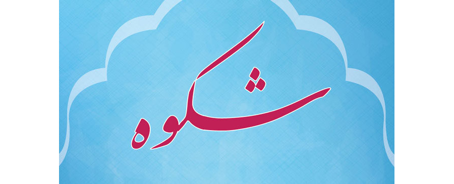 Shikwa by Dr. Allama Muahammad Iqbal