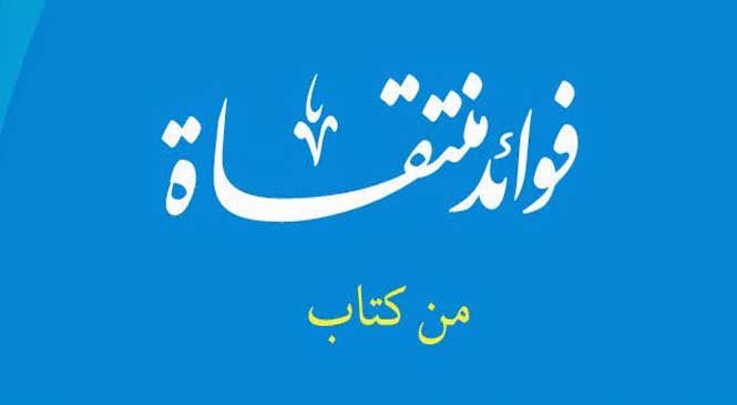 Download Fawaid Muntaqat فوائد منتقاة من كتاب الألباني شذوذه وأخطاؤه